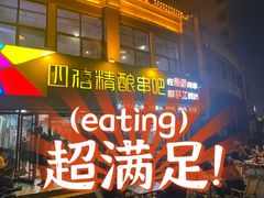 -四禧精酿烧烤串吧(大明湖店)