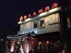 -乔先生涮肉·鲜活牛羊肉火锅(塘沽店)