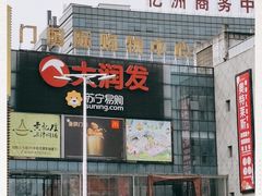 -虎门国际购物中心