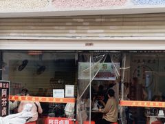 -阿芬卤面(花巷店)