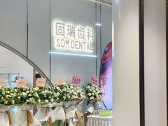 -固瑞齿科·口腔·种植·矫正(恒隆分院)