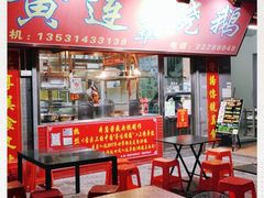 门面-黄连大头华烧鹅店(大良店)