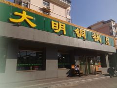 门面-大明铜锅·烤涮坊·烧烤(总店)