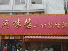 android_upload_pic-西工饭庄快餐厅(西工小街店)