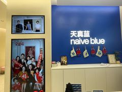 -天真蓝照相馆(五角场百联又一城店)