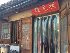 门面-状元楼(东大街店)