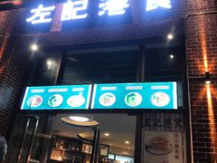 门面-左记港食(融科天城店)