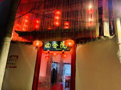-四合院(黔灵西路店)