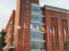 -苏州外国语学校