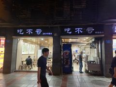 门面-吃不亏特色包子(三峡广场店)