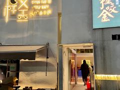 -程咬金小馆