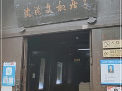 -沈从文故居