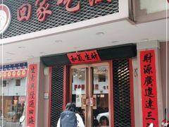 门面-回家吃饭·地道南昌菜(建德观总店)
