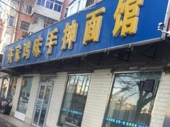 门面-许家鸡味手抻面馆(杏林街店)