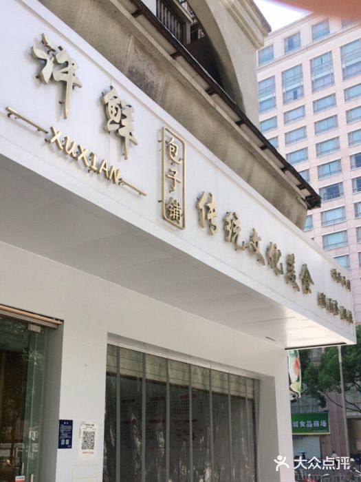 许鲜包子铺图片