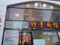 门面-竹青胶东摔面(黄岛开发区店)