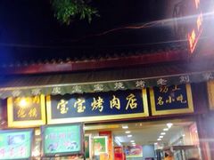 iphone_upload_pic-宝宝烤肉特色泡馍(回民街店)