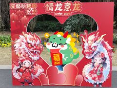 -成都动物园