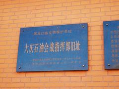 -大庆油田历史陈列馆