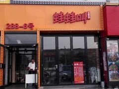 门面-蛙蛙叫干锅年代(簋街总店)