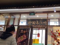 -护国寺小吃(地安门店)
