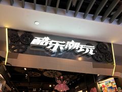 -酷乐潮玩(金桥国际店)