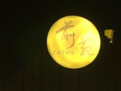 -Catail前苑(前门大街店)
