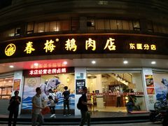 门面-春梅里卤鹅馆·47年老字号(东厦分店)