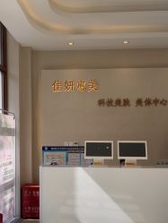 -佳妍惠美科技美肤美体中心