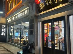 -缸鸭狗(天一广场店)