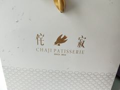 -侘寂甜品(自取店)