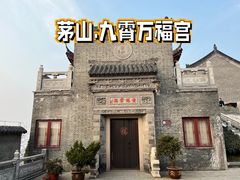 -句容茅山景区