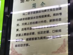 -回坊马二饺子馆