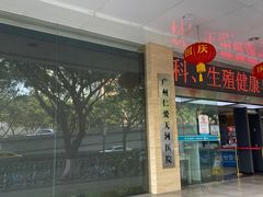 -广州仁爱天河医院体检中心