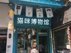 门面-猫咪博物馆(顶澳仔猫街店)