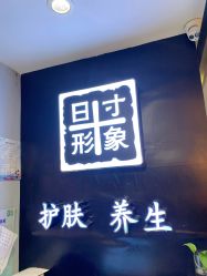 -日寸形象护肤养生