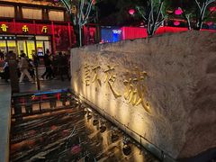 -大唐不夜城