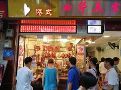 门面-西华美食•老广烧腊(百灵路店)