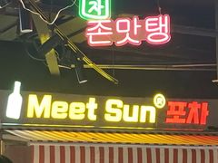 门面-Meet Sun韩式大排档(五一广场7MALL店)