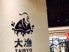 -大渔铁板烧(万象城店)