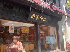 门面-南宋胡记(杭州河坊街店)