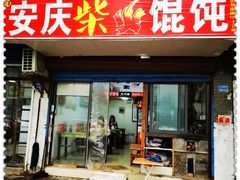 门面-安庆柴火馄饨(马道街店)