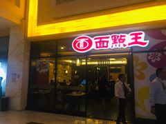 门面-面点王·臻选(海岸城分店)