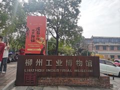 -柳州工业博物馆
