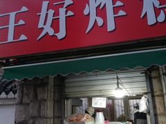 门面-厚富香面食店王好炸糕(延安路店)