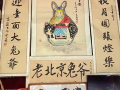 -老北京兔儿爷(琉璃厂东街店)
