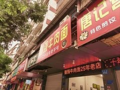 -智强牛肉面