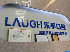 -深圳乐孚正强口腔诊所(宝体店)