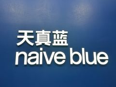 -天真蓝照相馆(五角场百联又一城店)
