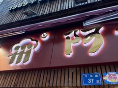 -阿吉仔(大元路店)